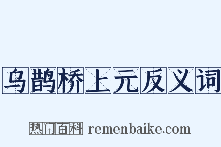 乌鹊桥上元反义词是什么意思的图片